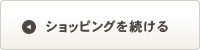 ショッピングを続ける