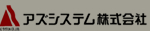 アズシステム株式会社