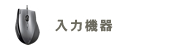 入力機器 入力機器