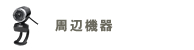 周辺機器 周辺機器