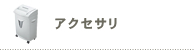 アクセサリ アクセサリ