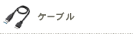 ケーブル ケーブル