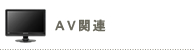 AV関連 AV関連