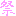 0maiさんの絵文字 