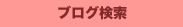 ブロガー検索