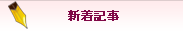 新着記事