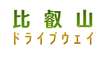 比叡山ドライブウェイのスタッフブログ