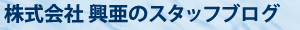 株式会社 興亜のスタッフブログ
