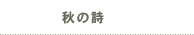 秋の詩