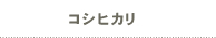コシヒカリ
