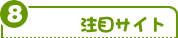 ���ڃT�C�g