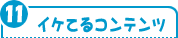 �C�P�Ă�R���e���c