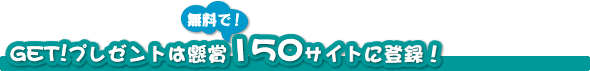 GET�I�v���[���g�͎�v����150�T�C�g�ɓo�^��s�I�����������I