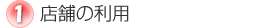 �X�܂̗��p