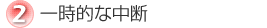 �ꎞ�I�Ȓ��f