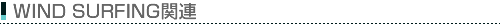 WINDSURFING�֘A