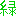 midorimaさんの絵文字 