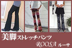 ���f�B�[�X�t�@�b�V����ROOSA���[�T