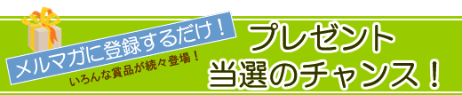 �����}�K�o�^���邾���ŁI�v���[���g�̃`�����X��