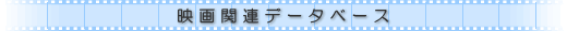 �f��֘A�f�[�^�x�[�X