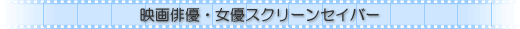 �f��o�D�E���D�X�N���[���Z�C�o�[
