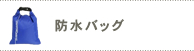 防水バック