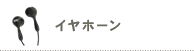 イヤホーン