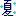 さんの絵文字