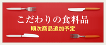 食料品