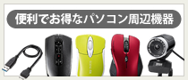 パソコン周辺機器