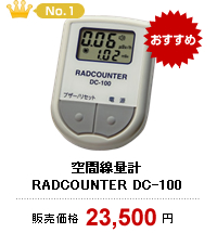 空間線量計 RADCOUNTER DC-100