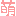 さんの絵文字