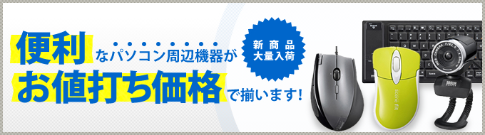 パソコン周辺機器