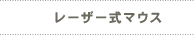 レーザー式マウス