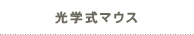 光学式マウス