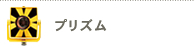 プリズム