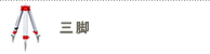 三脚