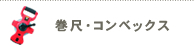 巻尺・コンベックス