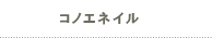 コノエネイル