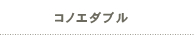 コノエダブル