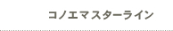 コノエマスターライン