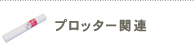 プロッター関連