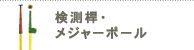 検測桿・メジャーポール