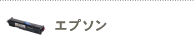 エプソン