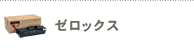 ゼロックス