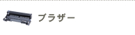 ブラザー