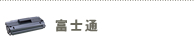 富士通
