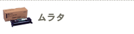 ムラタ