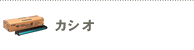 カシオ