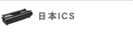 日本ICS